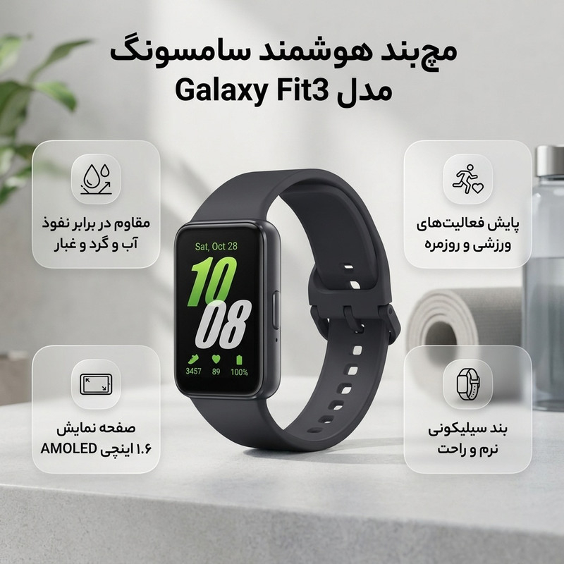 مچ بند هوشمند سامسونگ مدل Galaxy Fit3
